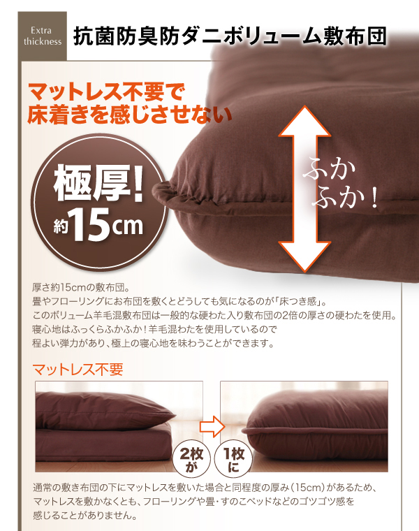 抗菌防臭防ダニ ボリューム敷き布団は、極厚約15cm。