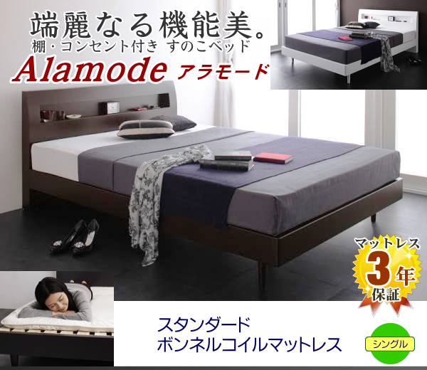 アラモード（ホワイト）【スタンダードボンネルコイルマットレス付き】 シングルベッド