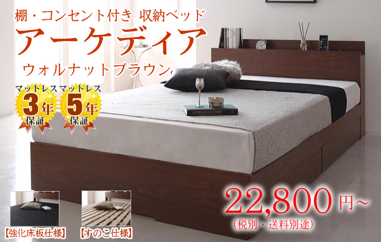 棚・コンセント付き 収納ベッド【アーケディア】すのこ仕様 / 床板仕様
