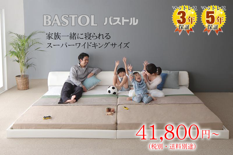 連結ベッド【バストル】
