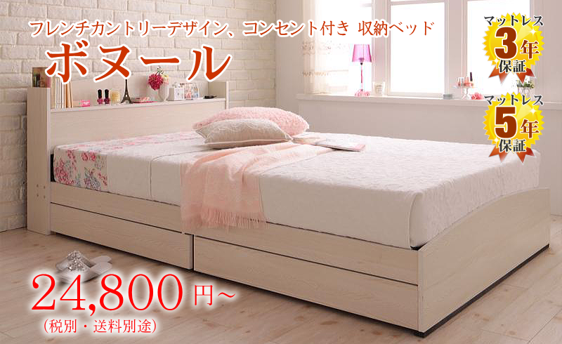 コンセント付き収納ベッド ボヌール Bonheur