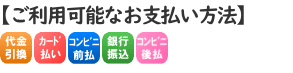 お支払い方法