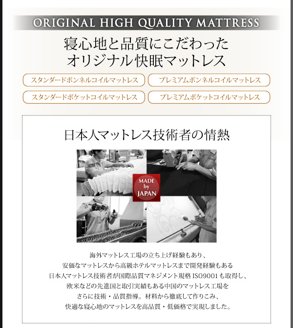 日本人マットレス技術者の情熱で、快適な寝心地のマットレスを、高品質・低価格で実現しました。