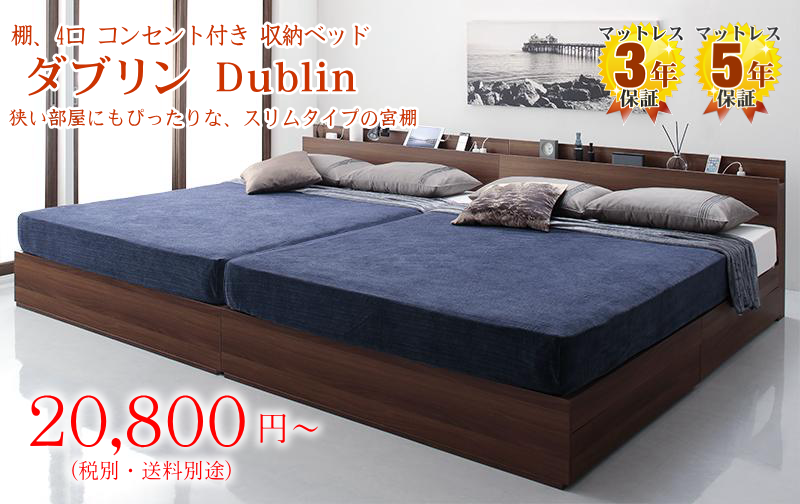 コンセント付き収納ベッド ダブリン Dublin