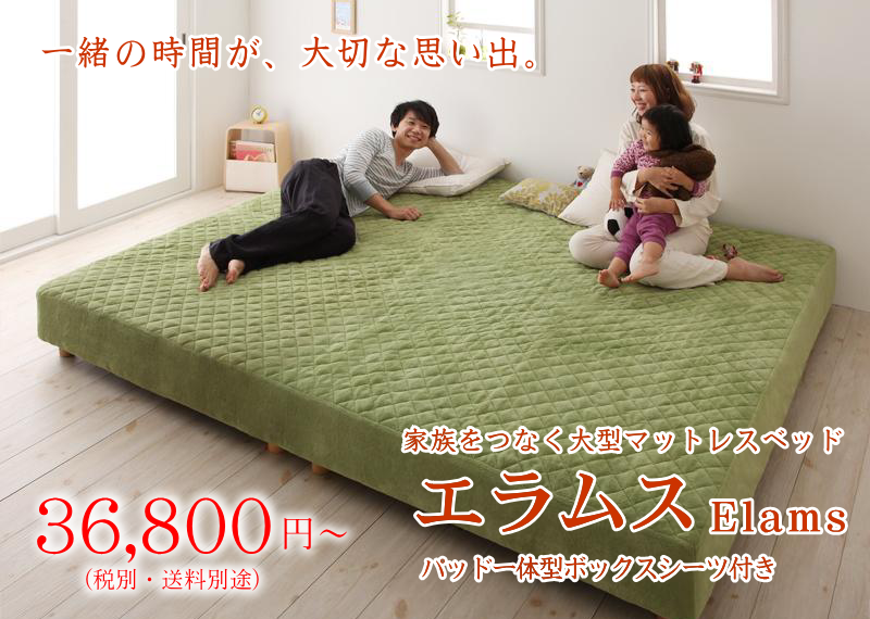 家族を繋ぐ 大型マットレスベッド エラムス