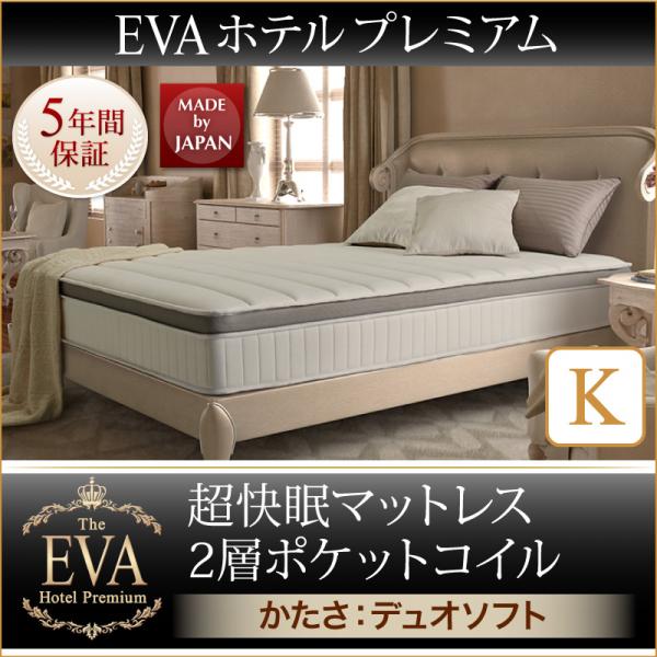 キング【EVA エバ】ホテルプレミアム 2層ポケットコイルマットレス（かたさ：デュオソフト） - 快適ベッド生活