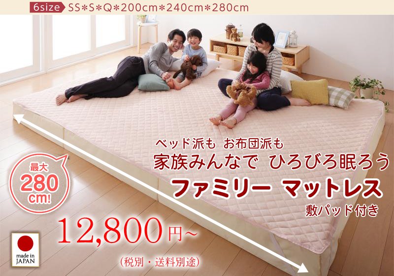 ベッド派も、お布団派も、家族みんなで、ひろびろ眠ろう! 【ファミリー マットレス】日本製 洗える敷パッド3カラー 厚さ3タイプ