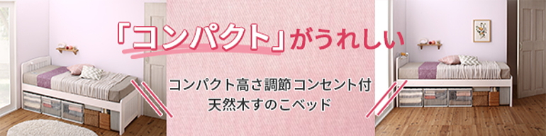 コンセント付き、ショート丈 コンパクト すのこベッド【フィットイン ミニ】