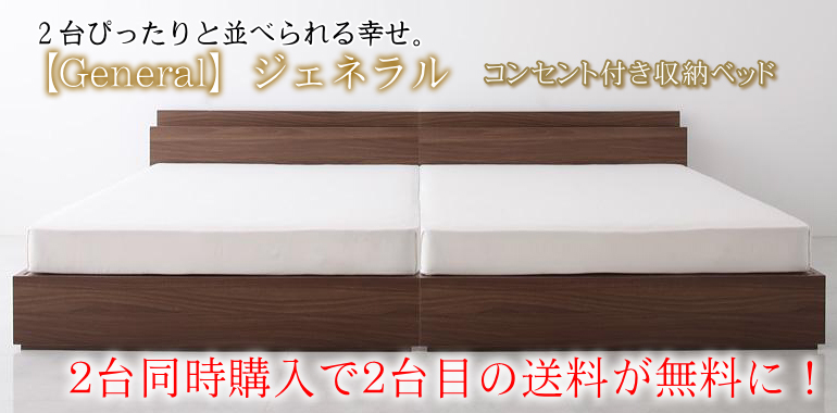 2台ぴったりと並べられる収納ベッド【ジェネラル】