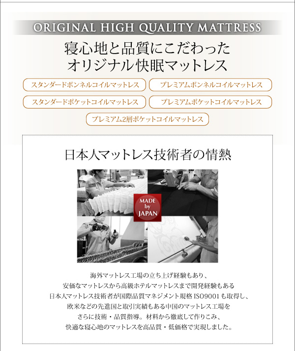 日本人マットレス技術者の情熱で、快適な寝心地のマットレスを高品質、低価格で実現しました。