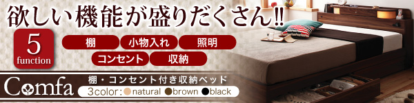棚・コンセント付収納ベッド【コンファ】