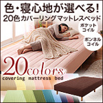 20色カバーリングマットレスベッド
