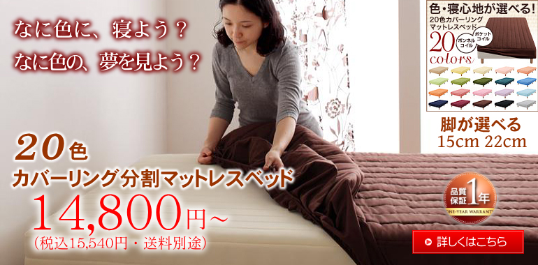 20色カバーリングマットレスベッド 12,800円～
