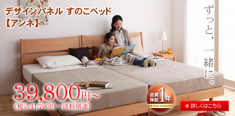 デザインパネル すのこベッド 【アンネ】 39,800円～