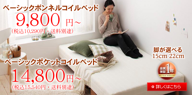 ベーシックボンネルコイルベッド 9,800円～、ベーシックポケットコイルベッド 14,800円～