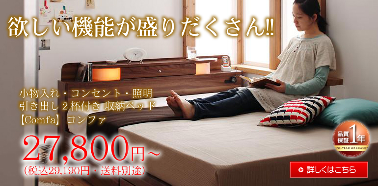 小物入れ・コンセント・照明・引き出し２杯付き 収納ベッド【コンファ】 27,800円～