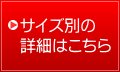 サイズ別の詳細はこちら