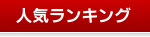 人気ランキング