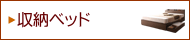 [収納ベッド]引き出しが便利！