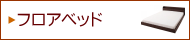 [フロアベッド]ロータイプ