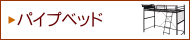 [パイプベッド]空間を有効利用するなら