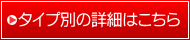 タイプ別の詳細はこちら