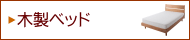 [木製ベッド]木の温もりが違う！