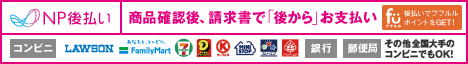 後払い(コンビニ・銀行・郵便局)