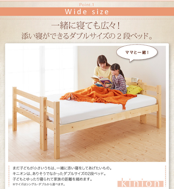 【ポイント1】一緒に寝ても広々！ 添い寝ができるダブルサイズの2段ベッド