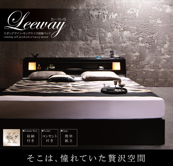 照明付き収納ベッド キングサイズ【Leeway】リーウエイ