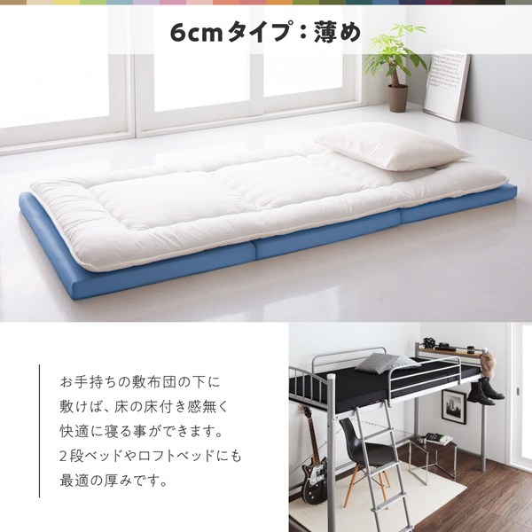 6cmタイプ 薄め：手持ちの敷布団の下に敷けば、床の床付き感が無く、快適に寝ることができます。2段ベッドやロフトベッドにも最適です。