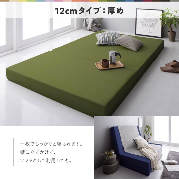 12cmタイプ 厚め：1枚でしっかりと寝られます。壁に立てかけて、ソファとして利用しても。