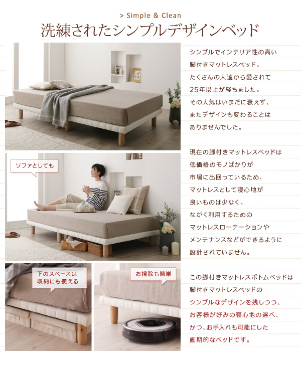 シンプルなデザインを残しつつ、お客様が好みの寝心地を選べ、お手入れも可能にした画期的なベッドです。