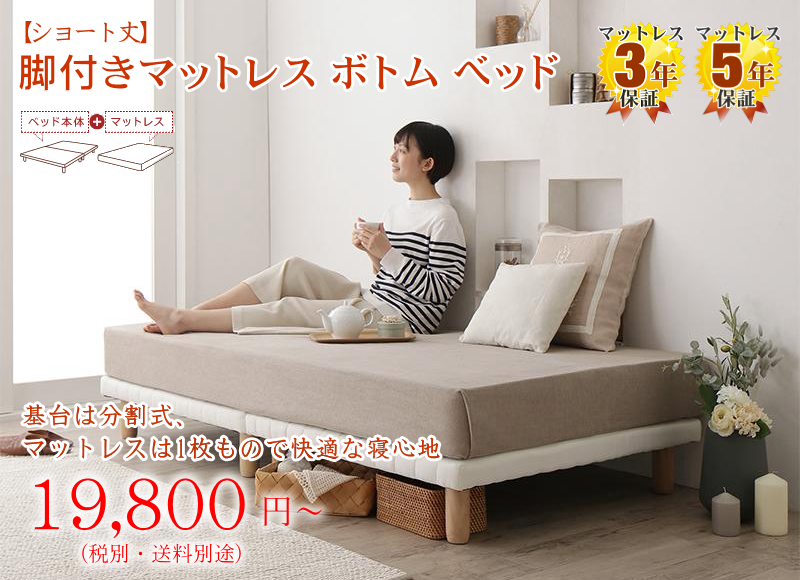 ベーシック 脚付きマットレスベッド(ボンネルコイル、ポケットコイル、国産ポケットコイル)