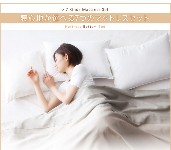 寝心地が選べる5つのマットレスベッド
