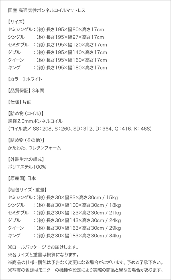 【国産】高通気性ボンネルコイルマットレス サイズ表