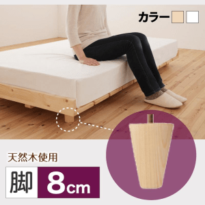 北欧デザイン すのこベッド【ノーラ】専用 脚8cmセット