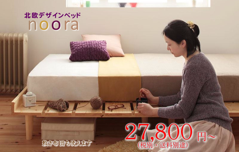 すのこベッド 【ノーラ】