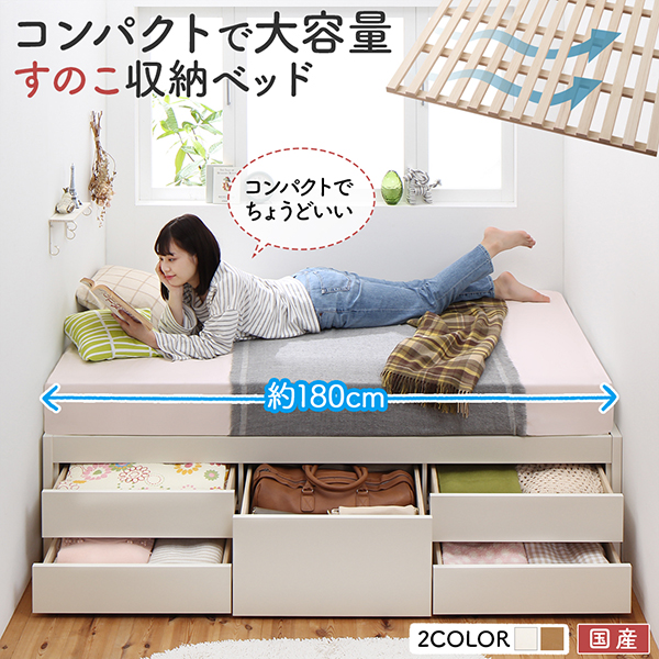 コンパクトで大容量 すのこ収納ベッドは、コンパクトでちょうどいい【ショコット】