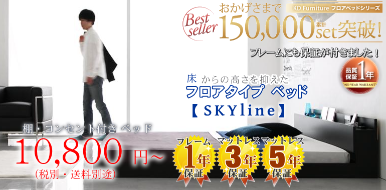 棚・コンセント付き フロアベッド【スカイライン】