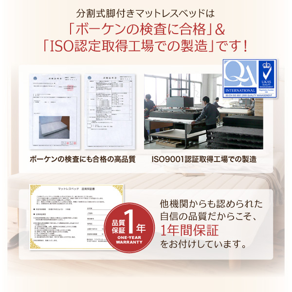 分割式脚付きマットレスベッドは、「ボーケンの検査に合格」「ISO認定取得工場での製造」です。