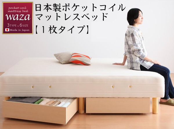 WAZA ワザ 日本製ポケットマットレスベッド 一枚タイプ
