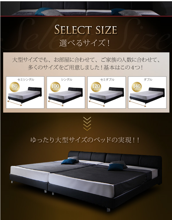 選べるサイズ、大型サイズのベッドの実現！ 