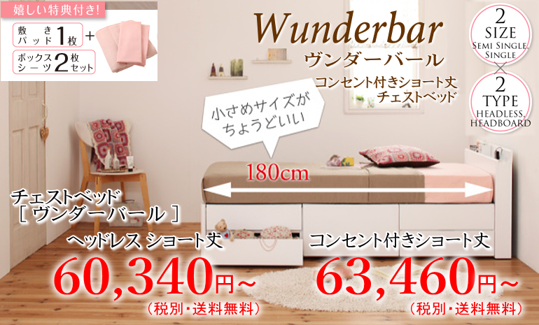 【ヴンダーバール】ショート丈の収納ベッド コンセント、リネン３点セット付き