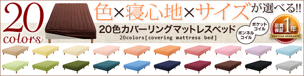 20色カバーリング マットレスベッド