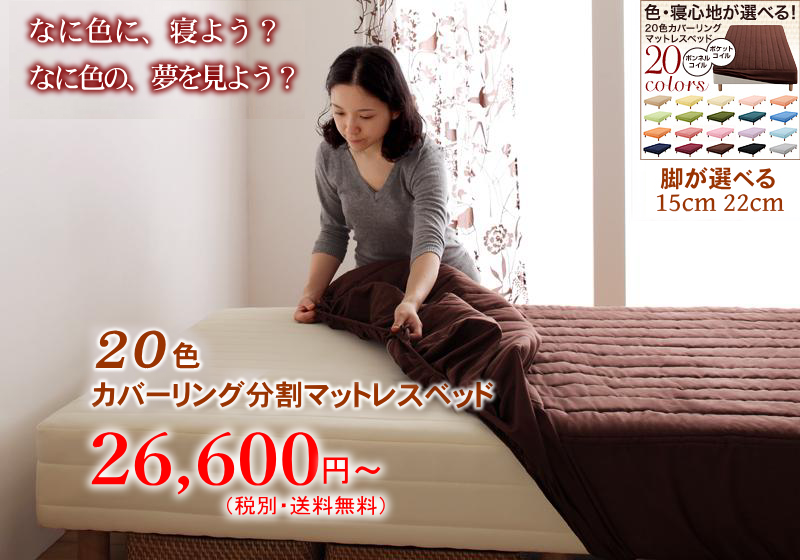 快適ベッド生活 - 20色カバーリング分割式マットレスベッド
