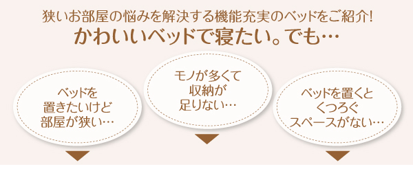 狭いお部屋の悩みを解説する機能充実のベッドをご紹介！