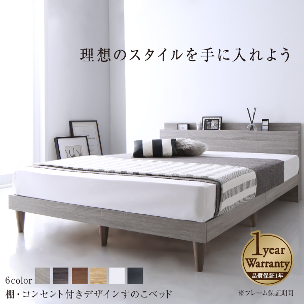 快適ベッド生活 【オルスター】棚・コンセント付き デザインすのこベッド