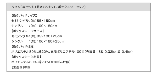 リネン3点セット（敷きパッド×1、ボックスシーツ×2）　サイズ表