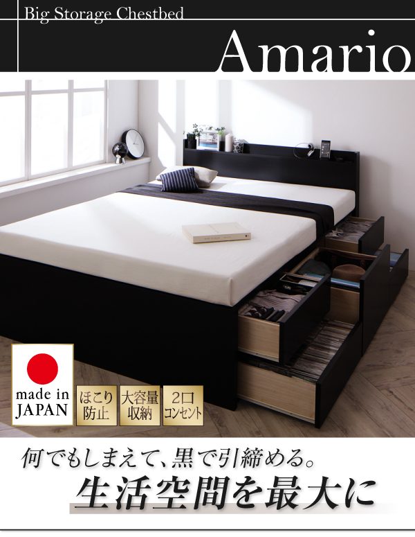 快適ベッド生活 - 【アーマリオ】棚・コンセント付き、大容量チェスト